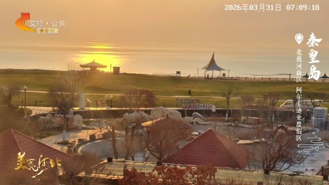 美丽河北慢直播丨2026.03.31 清晨