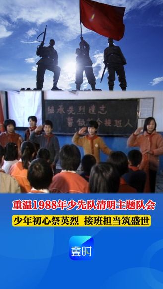 【时光机】重温1988年少先队清明主题队会：少年初心祭英烈 接班担当筑盛世