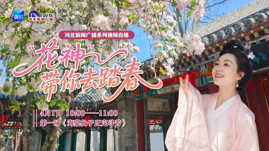 【冀时直播】花神带你去踏春（第一场）丨海棠仙子正定寻芳