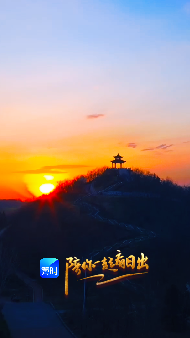 陪你一起看日出丨唐山 乐亭 古滦河生态公园  2026.03.31