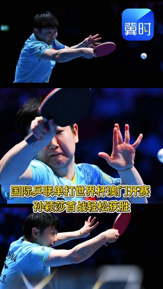 【河北@体育】国际乒联单打世界杯澳门开赛 孙颖莎首战轻松获胜