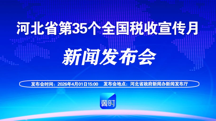 【回看·冀时大直播】河北省税务局第35个全国税收宣传月新闻发布会