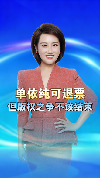 单依纯演唱会可以退票，但这场版权之争的纷扰不应该就此结束 丨冀时新闻主播说