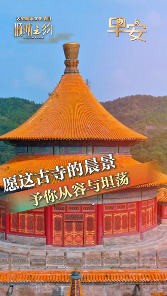 早安丨心有欢喜 步履安然