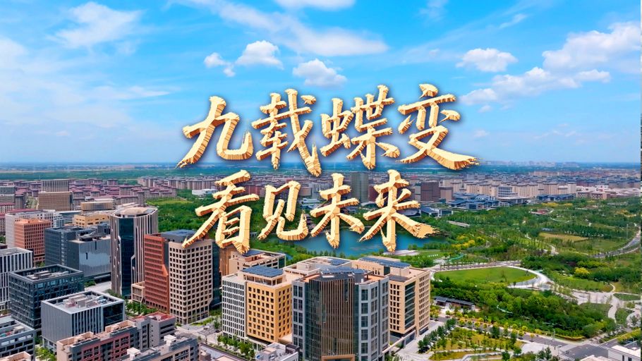 创意短视频 | 雄安：九载蝶变 看见未来