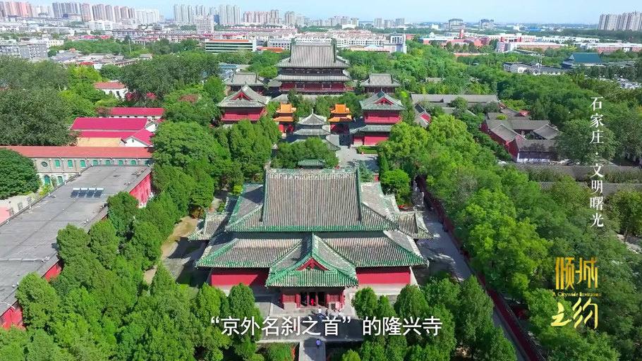 古城新韵 燕赵风华——观《倾城之约》石家庄篇有感