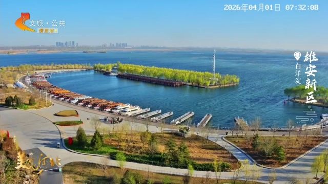 美丽河北慢直播丨2026.04.01 清晨