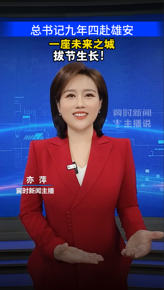 九年四赴雄安，一座未来之城拔节生长 丨冀时新闻主播说