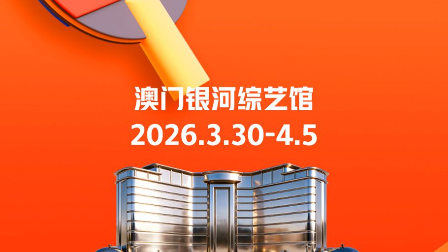 【1直播】云观赛丨2026澳门乒乓世界杯 孙颖莎冲三连冠 国乒巅峰对决