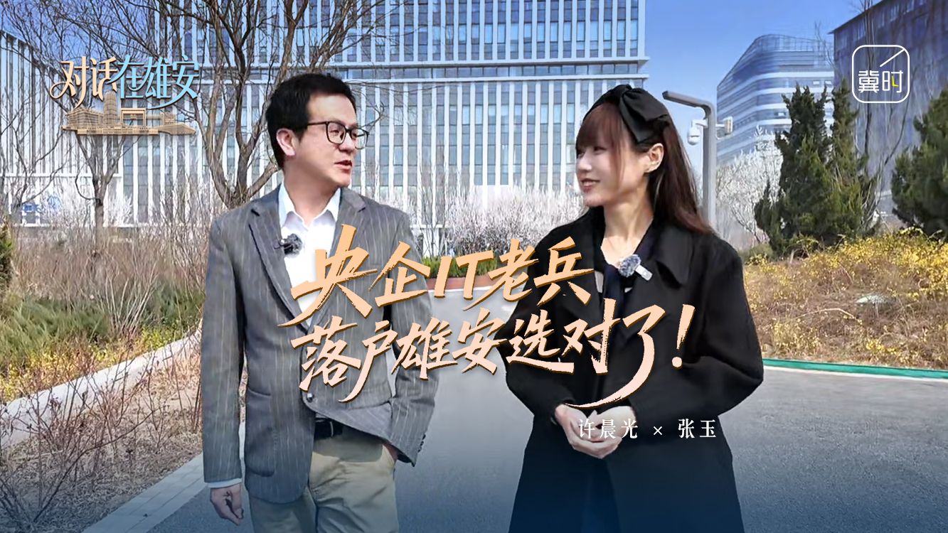 对话 在雄安丨央企IT老兵 落户雄安选对了！