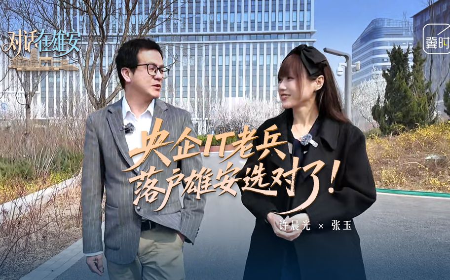 对话 在雄安丨央企IT老兵 落户雄安选对了！