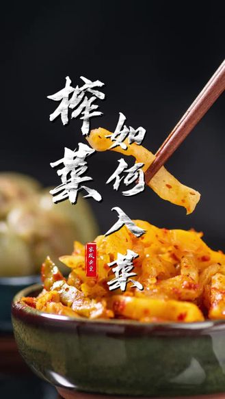 榨菜入菜总是咸？咸味水也洗不掉？大厨来帮忙！