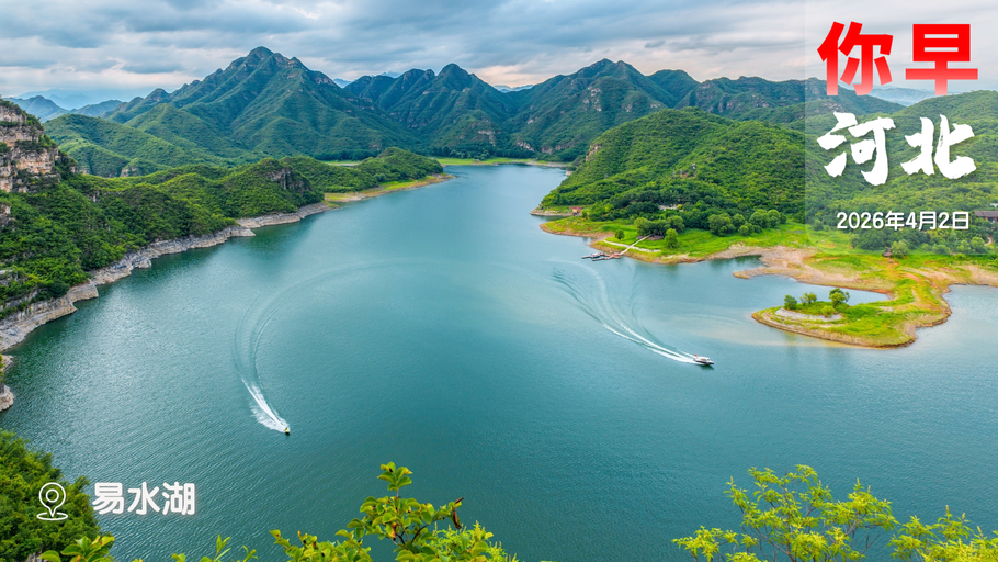 你早，河北｜10级阵风＋沙尘将袭河北；雄安新区这九年；今年汛期“北涝南旱”；特朗普和北约会“一拍两散”吗
