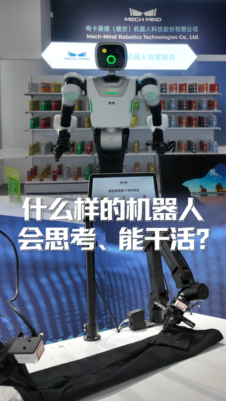 看见雄安丨什么样的机器人会思考、能干活？