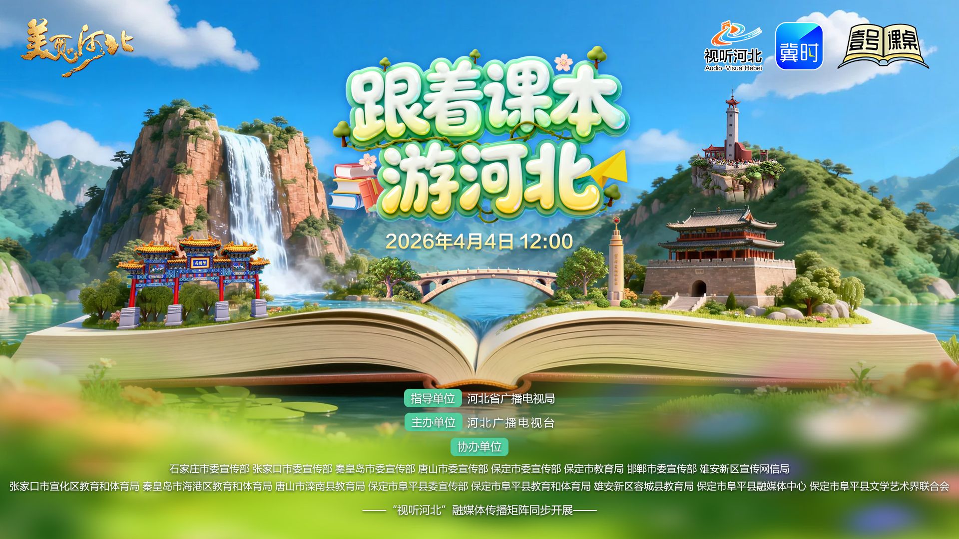 《美丽河北》慢直播特别节目《跟着课本游河北》