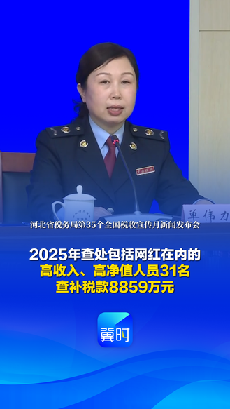 发布会快讯丨2025年查处包括网红在内的高收入、高净值人员31名 查补税款8859万元
