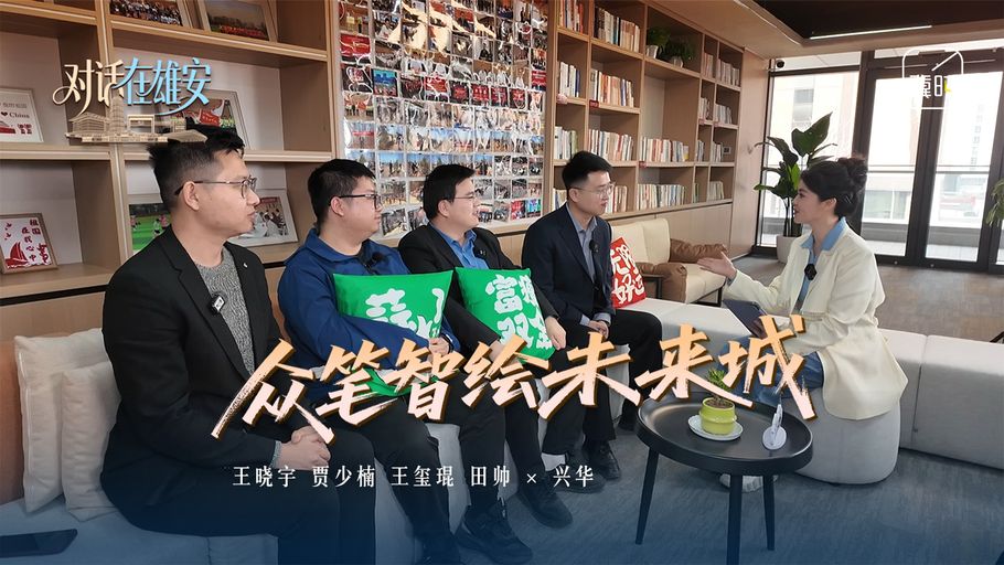 对话 在雄安丨众笔智绘未来城