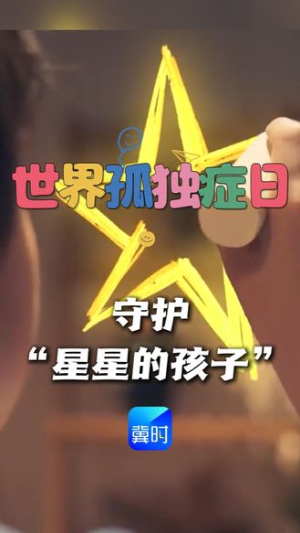 2026年4月2日，第19个世界孤独症日，守护“星星的孩子”，每一个不同都值得被温柔以待#世界孤独症日#星星的孩子