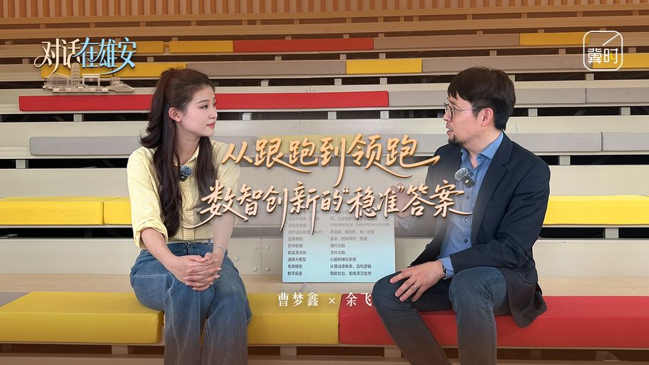 对话 在雄安丨从跟跑到领跑 数智创新的“稳准”答案