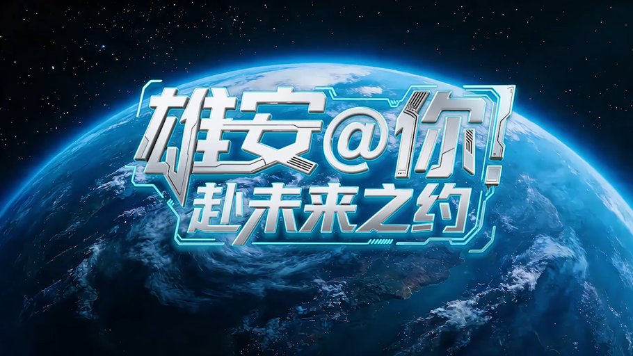 创意短视频丨雄安@你 赴未来之约