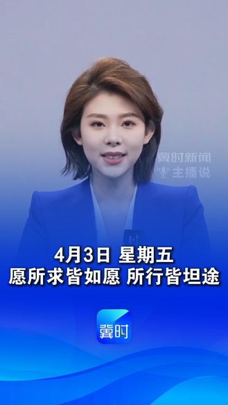 4月3日 农历二月十六，春和景明 福气盈门，愿所求皆如愿 所行皆坦途 #早安 #祝福 #新的一天新的心情