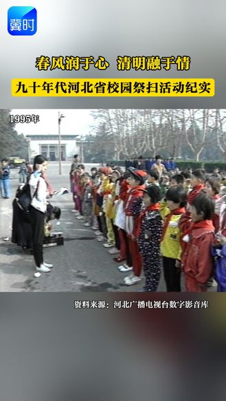 【时光机】春风润于心 清明融于情 九十年代河北省校园祭扫活动纪实