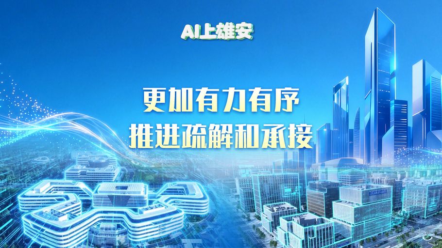 AI上雄安丨更加有力有序推进疏解和承接