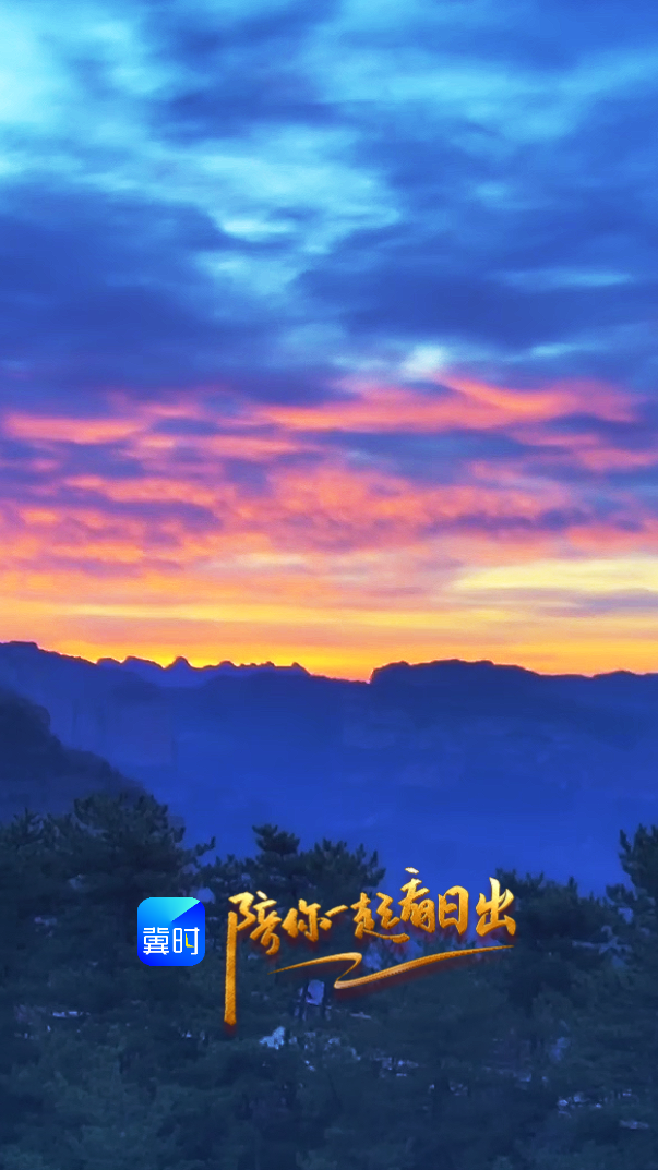 陪你一起看日出丨邯郸 武安市 七步沟 2026.04.03