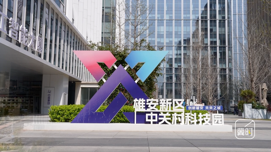春天的脚步 | 雄安之春：上下楼就是上下游 雄安新区中关村科技园打造产业创新示范高地