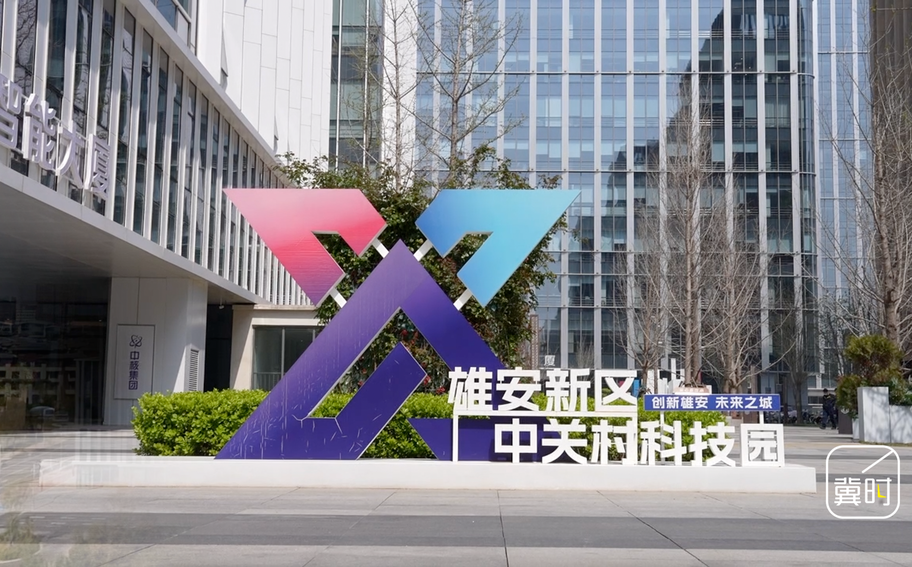 春天的脚步 | 雄安之春：上下楼就是上下游 雄安新区中关村科技园打造产业创新示范高地