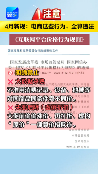 《互联网平台价格行为规则》4月新规：电商这些行为，全算违法