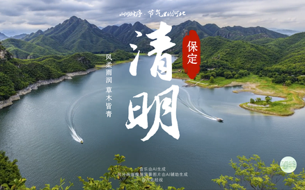 【山河时序·节气里的河北】 清明至，风柔雨润，草木皆青。心怀思念，不负过往；珍惜当下，温暖前行。#节气里的河北#清明#经视AI实验室
