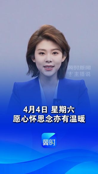 4月4日，农历二月十七，清明假期正式开启，愿清风拂去疲惫，假日安享清闲 #早安 #祝福 #新的一天新的心情