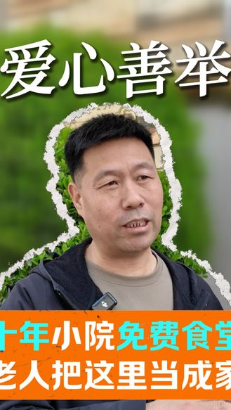 【梨园风】十年小院免费食堂 老人把这里当成家