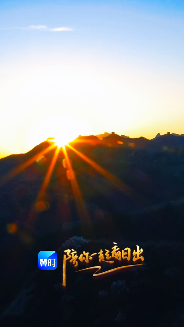 陪你一起看日出丨承德 金山岭长城 2026.04.04