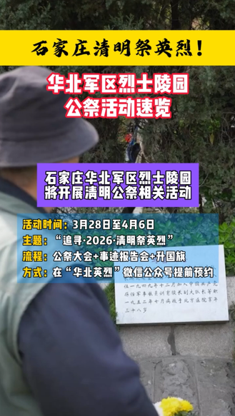 石家庄清明祭英烈！华北军区烈士陵园公祭活动速览