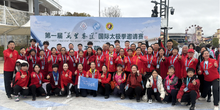 河北队在首届“万里茶道”国际太极拳邀请赛中斩获佳绩