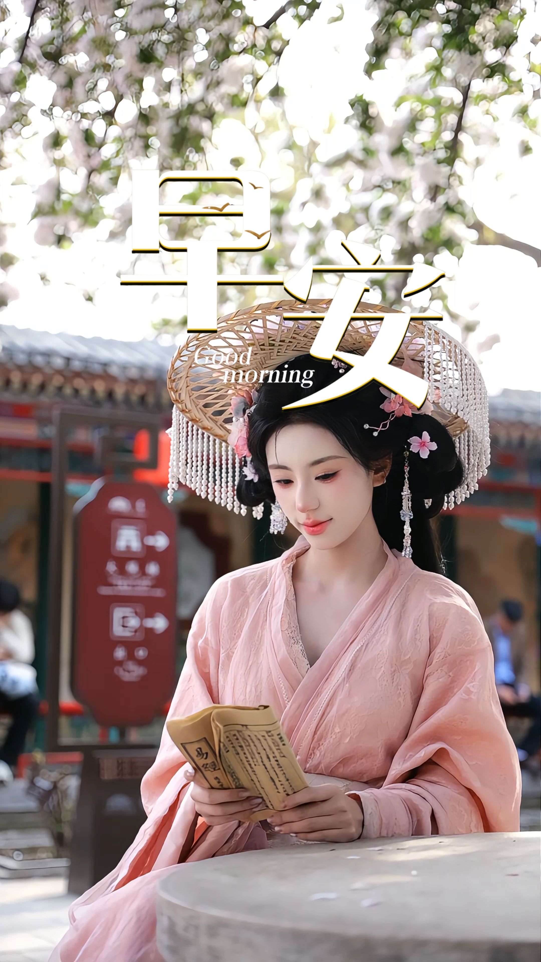 2026年4月5日，早安。清风寄哀思，春色慰人间，清明，既要不忘追思怀远的顾念，也要把握踏青寻芳的春光。慎终追远，不忘过往；向阳而行，不负春光。