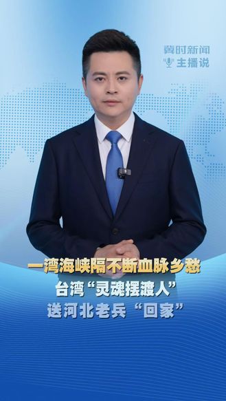 冀时新闻主播说 | 一湾海峡隔不断血脉乡愁 台湾“灵魂摆渡人”送河北老兵“回家”