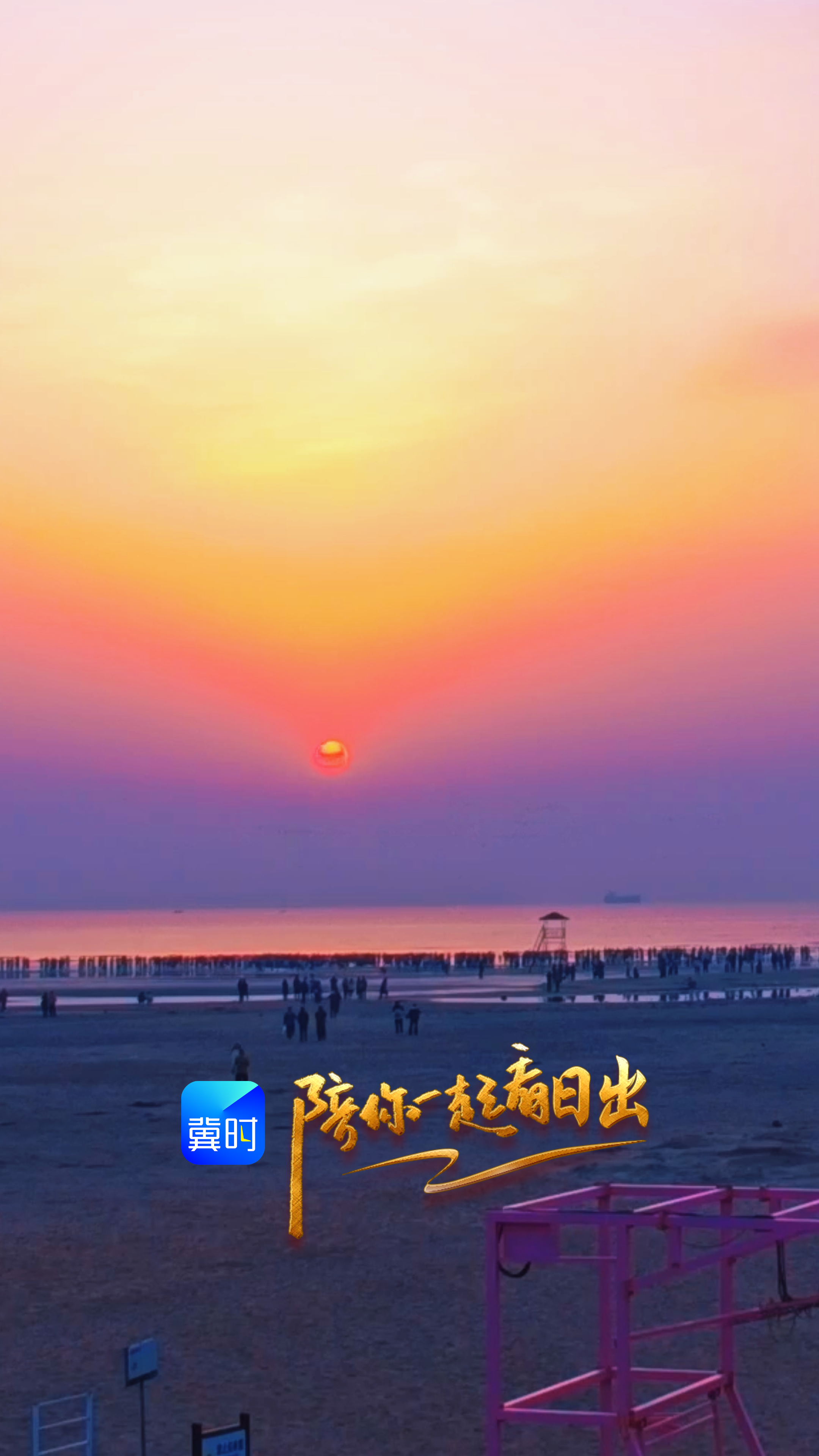 陪你一起看日出丨秦皇岛 北戴河区 鸽子窝公园 2026.04.05