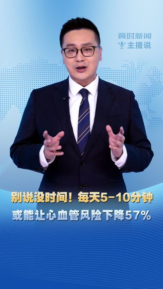 冀时新闻主播说｜别说没时间！每天5-10分钟 或能让心血管风险下降57%