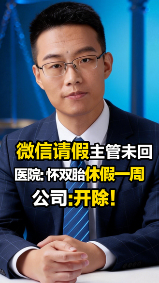 律师说| 突感不适微信请假 主管未回复 医生诊断怀双胎需休息一周 公司:“请假时长超凭证”开除!