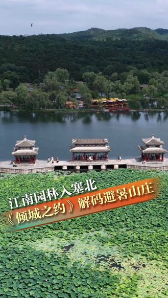 倾城之约｜江南园林入塞北，《倾城之约》解码避暑山庄