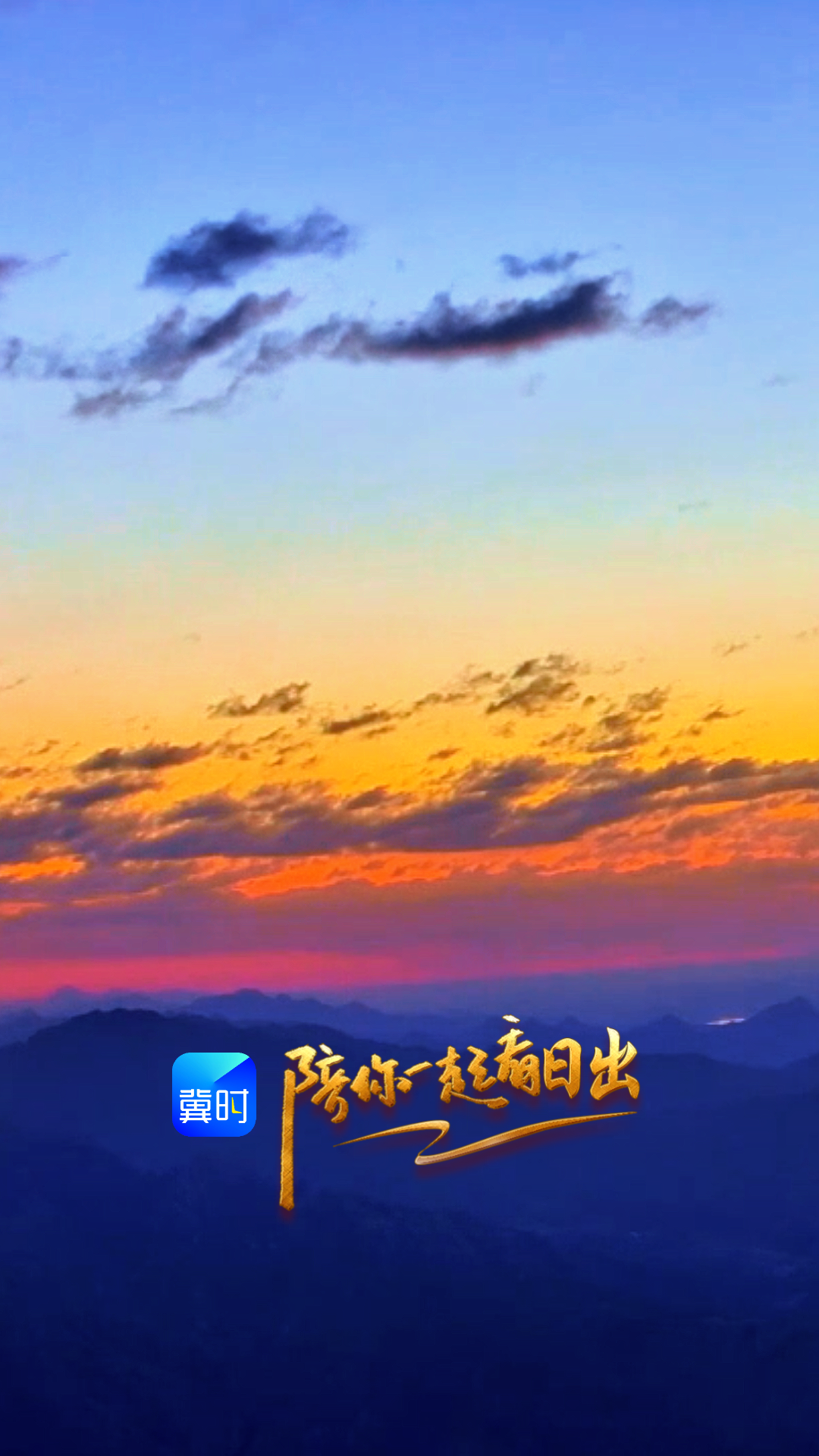 陪你一起看日出丨保定涞源 白石山 2026.04.06