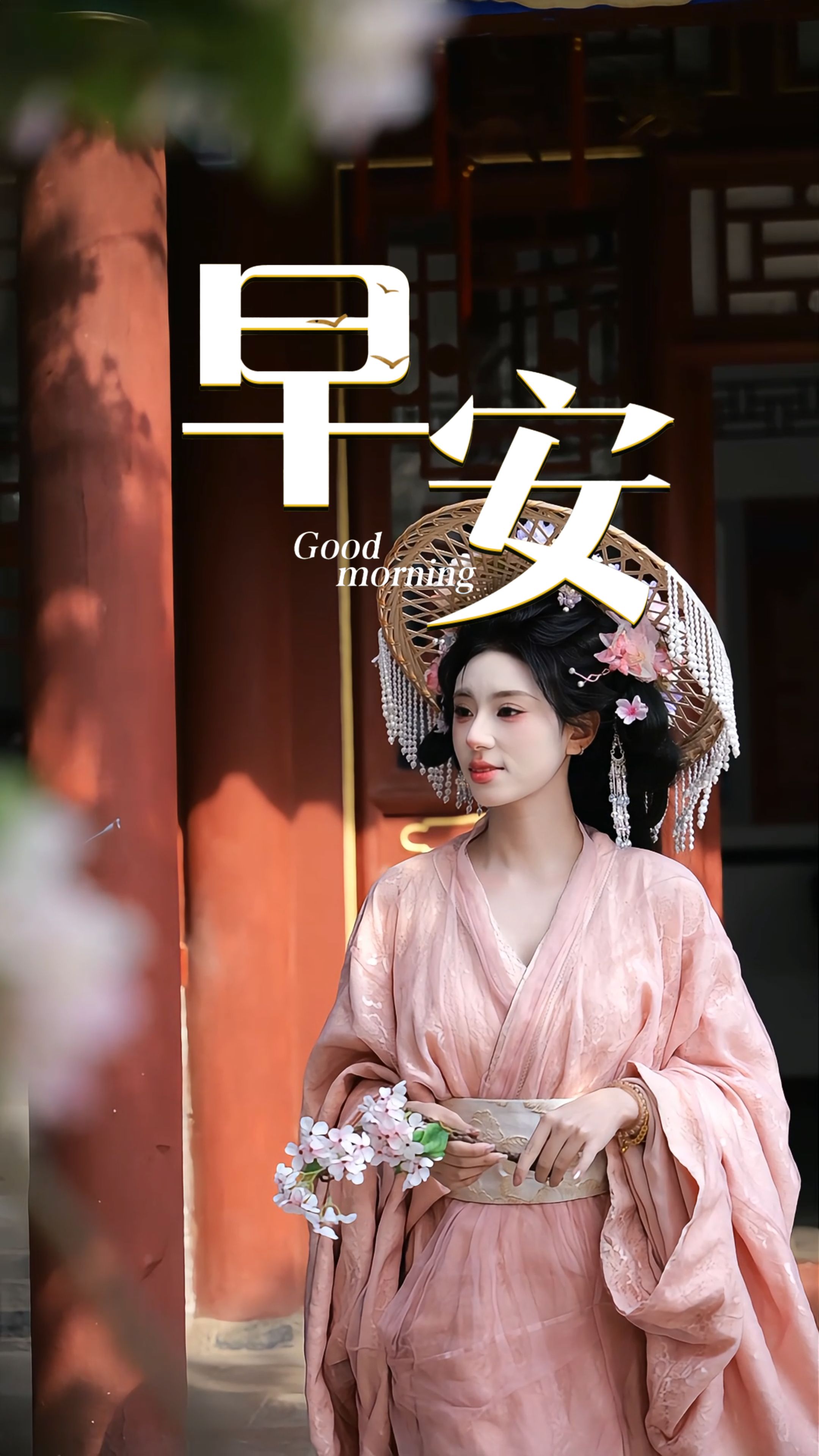 2026年4月7日，早安！春光正好，步履不停。暂别闲适时光，回归热爱与日常，把假期的松弛化作前行的底气，把春日的朝气凝成奋斗的勇气。愿你收心聚力，万事可期！