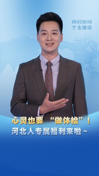 冀时新闻主播说|心灵也要“做体检”！河北人专属福利来啦~