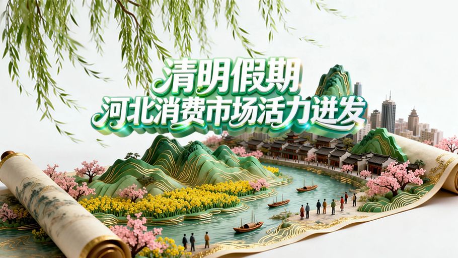 微海报丨清明假期 河北消费市场活力迸发