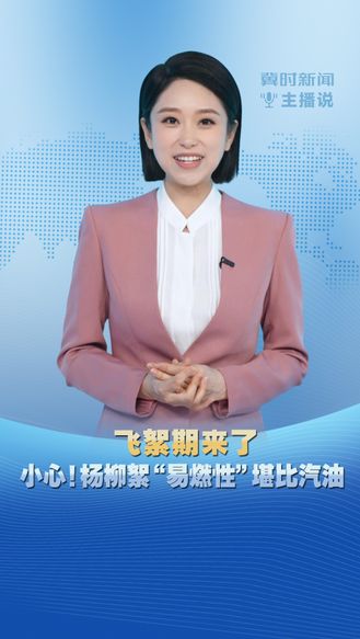 冀时新闻主播说|飞絮期来了 小心！杨柳絮“易燃性”堪比汽油