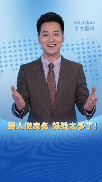 冀时新闻主播说|男人做家务 好处太多了！