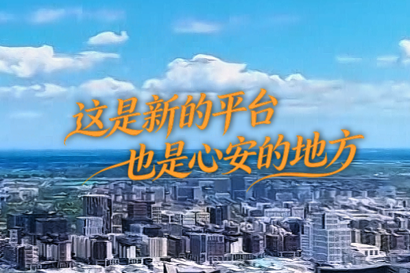 对话 在雄安丨这是新的平台，也是心安的地方